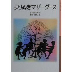 よりぬきマザーグース(岩波少年文庫) [全集叢書]