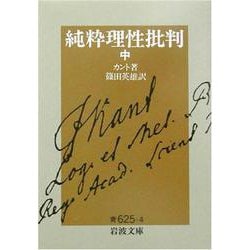 純粋理性批判〈中〉(岩波文庫) [文庫]