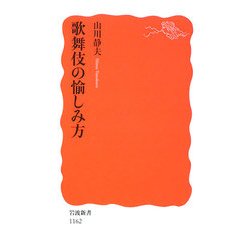 歌舞伎の愉しみ方(岩波新書) [新書]