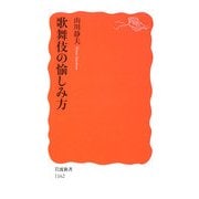 歌舞伎の愉しみ方(岩波新書) [新書]