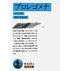 プロレゴメナ(岩波文庫) [文庫]