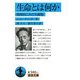 生命とは何か―物理的にみた生細胞(岩波文庫) [文庫]