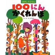 さがしてごらん 100にんかくれんぼ [絵本]