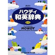 講談社ハウディ和英辞典 第4版 [事典辞典]