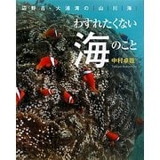わすれたくない海のこと―辺野古・大浦湾の山・川・海 [絵本]