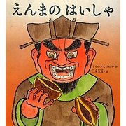 えんまのはいしゃ [絵本]
