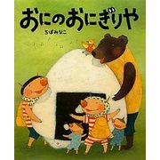 おにのおにぎりや [絵本]