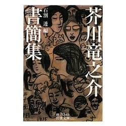 芥川竜之介書簡集(岩波文庫) [文庫]