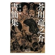 芥川竜之介書簡集(岩波文庫) [文庫]