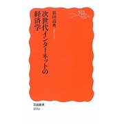 次世代インターネットの経済学(岩波新書) [新書]
