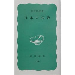 日本の仏教(岩波新書) [新書]