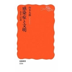 感染症と文明―共生への道(岩波新書) [新書]