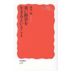 重い障害を生きるということ(岩波新書) [新書]