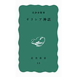 ギリシア神話(岩波新書) [新書]