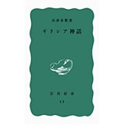 ギリシア神話(岩波新書) [新書]