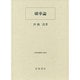 確率論(岩波基礎数学選書) [全集叢書]