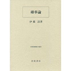 確率論(岩波基礎数学選書) [全集叢書]