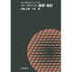 キーポイント確立統計(理工系数学のキーポイント〈6〉) [全集叢書]