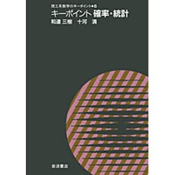 キーポイント確立統計(理工系数学のキーポイント〈6〉) [全集叢書]