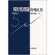相対性理論の考え方(物理の考え方〈5〉) [全集叢書]