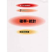 確率・統計(理工系の基礎数学) [全集叢書]