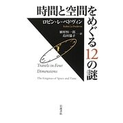 時間と空間をめぐる12の謎 [単行本]