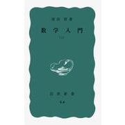 数学入門〈上〉(岩波新書) [新書]