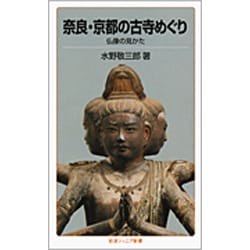 奈良・京都の古寺めぐり―仏像の見かた 改版 (岩波ジュニア新書) [新書]