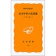 日本中世の民衆像―平民と職人(岩波新書) [新書]