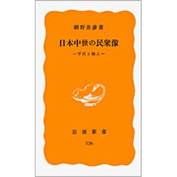 日本中世の民衆像―平民と職人(岩波新書) [新書]