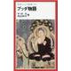 ブッダ物語(岩波ジュニア新書〈171〉) [新書]
