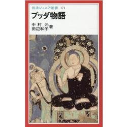 ブッダ物語(岩波ジュニア新書〈171〉) [新書]