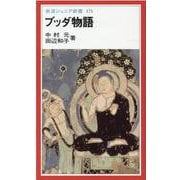ブッダ物語(岩波ジュニア新書〈171〉) [新書]