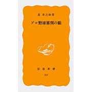 プロ野球審判の眼（岩波新書 黄版 351） [新書]