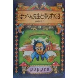ぽっぺん先生と帰らずの沼 [全集叢書]