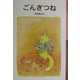 ごんぎつね(岩波少年文庫) [全集叢書]