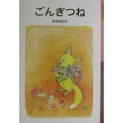 ごんぎつね(岩波少年文庫) [全集叢書]