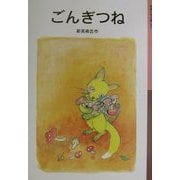 ごんぎつね(岩波少年文庫) [全集叢書]