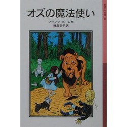 オズの魔法使い(岩波少年文庫) [全集叢書]