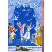 青い鳥(岩波少年文庫) [全集叢書]