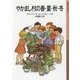 やかまし村の春・夏・秋・冬(岩波少年文庫) [全集叢書]