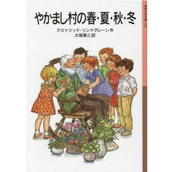 やかまし村の春・夏・秋・冬(岩波少年文庫) [全集叢書]