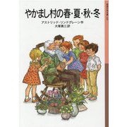やかまし村の春・夏・秋・冬(岩波少年文庫) [全集叢書]
