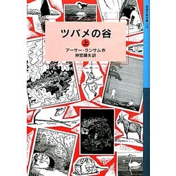 ツバメの谷〈上〉(岩波少年文庫) [全集叢書]