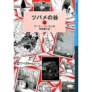 ツバメの谷〈上〉(岩波少年文庫) [全集叢書]