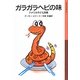 ガラガラヘビの味―アメリカ子ども詩集(岩波少年文庫) [全集叢書]