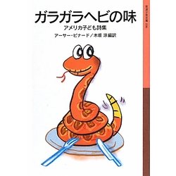 ガラガラヘビの味―アメリカ子ども詩集(岩波少年文庫) [全集叢書]