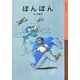 ぼんぼん(岩波少年文庫) [全集叢書]