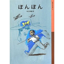 ぼんぼん(岩波少年文庫) [全集叢書]
