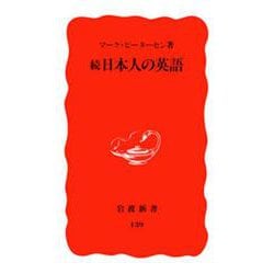続・日本人の英語(岩波新書) [新書]